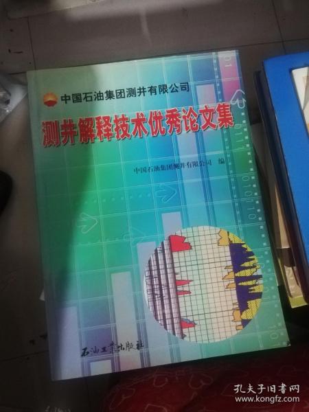 测井解释技术优秀论文集