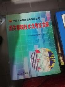 测井解释技术优秀论文集