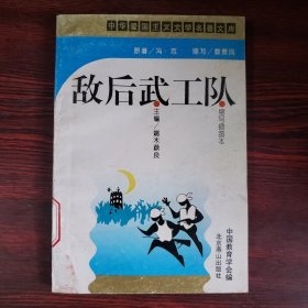 敌后武工队（中华爱国主义文学名著文库）