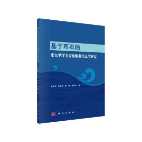 基于耳石的东太平洋茎柔鱼渔业生态学研究 