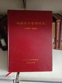 枣庄市中医医院志1970-2020