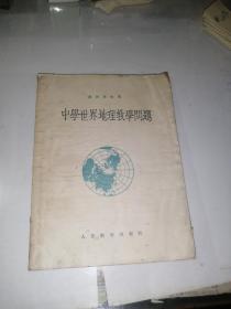 中学世界地理教学问题   （32开本，人民教育出版社，54年印刷）   内页边角有水印，无勾画。