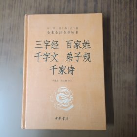 三字经·百家姓·千字文·弟子规·千家诗