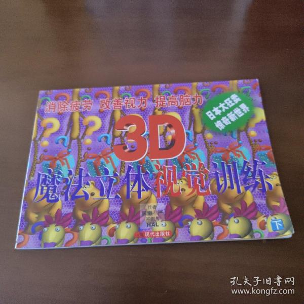 3D魔法立体体脑力训练(上下)