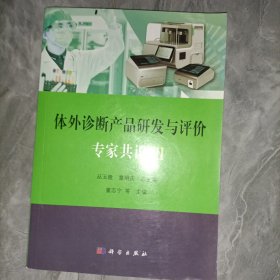 体外诊断产品研发与评价专家共识III