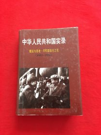 中华人民共和国实录-第一卷 崛起与奋进-共和国诞生之初(下)1953-1956