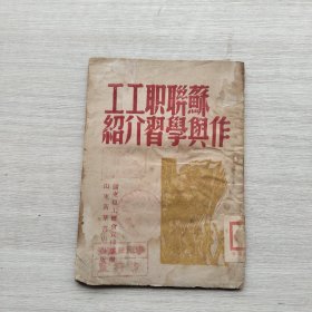 现货：《苏联职工工作学习介绍》