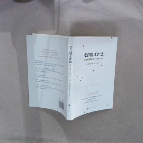 麦肯锡工作法：麦肯锡精英的39个工作习惯