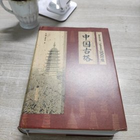 有生之年一定要看的1001座中国古塔