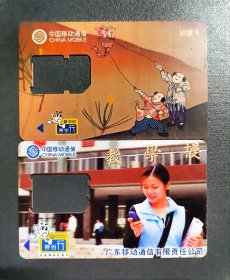 广东移动手机储值卡两张 2G老卡