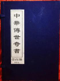 《中华传世奇书》（壹百部，第六函）：中华学术十大奇书，笑史（上、下册）、笑林、笑府、北山酒经、笑典、乐记、笑得好、笑林广记，一函七册，仿线书。