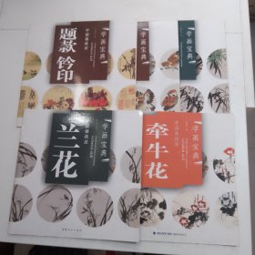 学画宝典：中国画技法：兰花，麻雀，牵牛花，墨竹，题款.铃印，5册合售