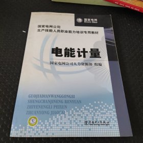 国家电网公司生产技能人员职业能力培训专用教材：电能计量