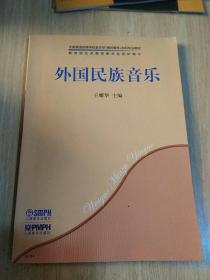 外国民族音乐/全国普通高等学校音乐学（教师教育）本科专业教材