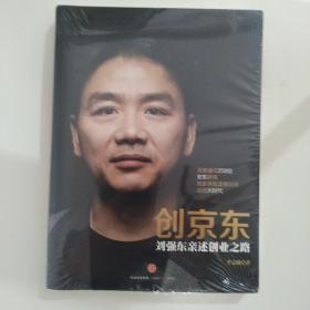 创京东：刘强东亲述创业之路