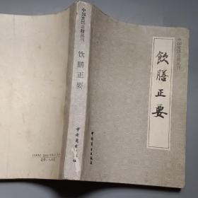 饮食正要（中国烹饪古籍丛刊，88年1版1印，印3000册）