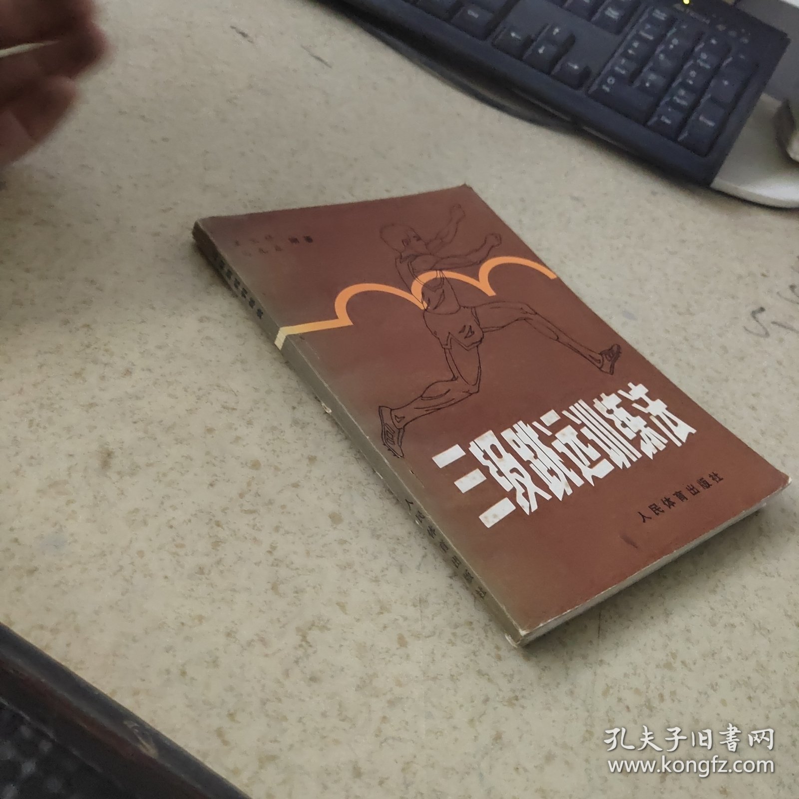 三级跳远训练法