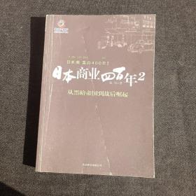 日本商业四百年2：从黑暗帝国到战后崛起