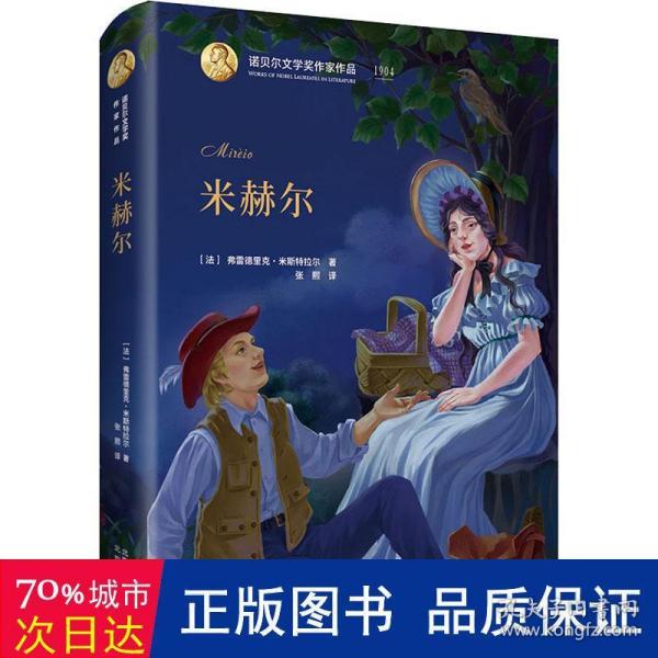 诺贝尔文学奖作家作品：米赫尔