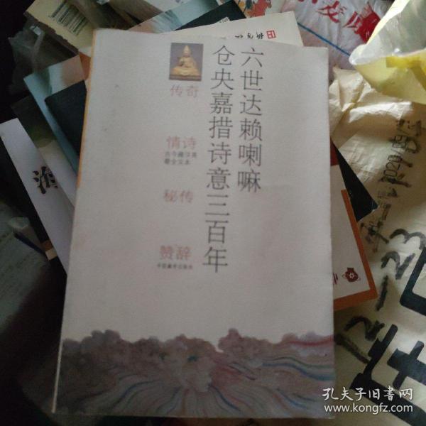 六世达赖喇嘛仓央嘉措情诗三百年