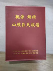 桃园 锦绣 山腰莊氏族谱 上下册全 有盒