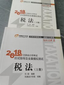 注册会计师实拍图如图 2018教材东奥轻松过关1应试指导及全真模拟测试 税法 上下册