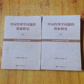 中国管理学问题的探索研究：《经济管理》创刊四十年选粹（上下册全）