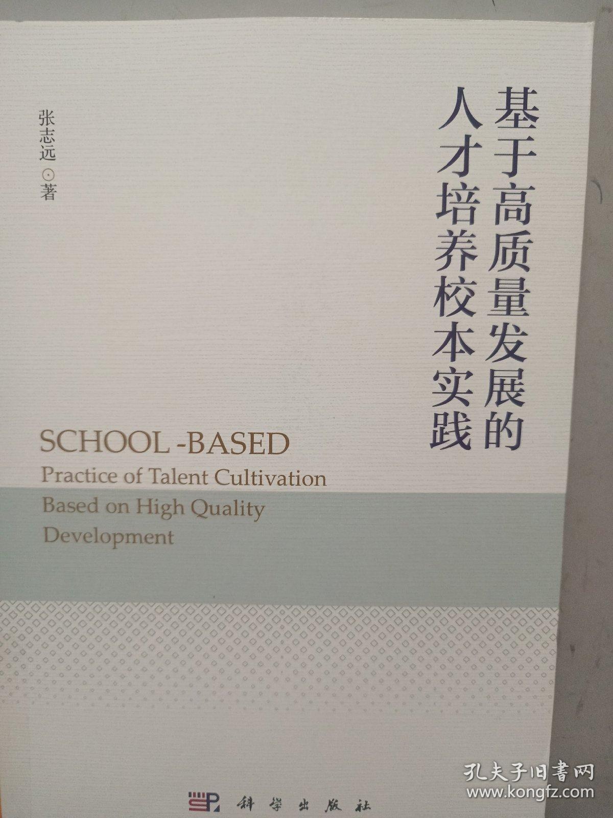 基于高质量发展的人才培养校本实践