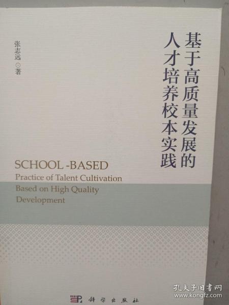 基于高质量发展的人才培养校本实践