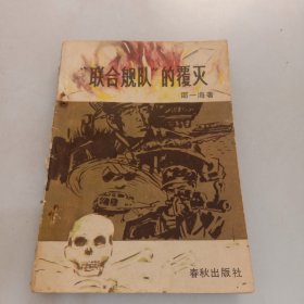 联合舰队的覆灭