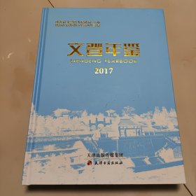 文登年鉴2017