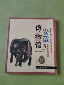 安徽省博物馆