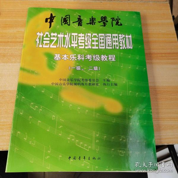 中国音乐学院社会艺术水平考级全国通用教材：基本乐科考级教程（1、2级）