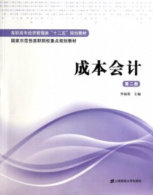 成本会计（第二版）/高职高专经济管理类“十二五”规划教材·国家示范性高职院校重点规划教材