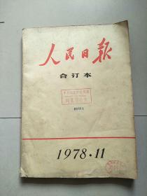 人民日报 合订本 1978年第11月 参看图片