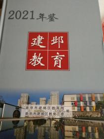 建邶教育年鉴 2021年