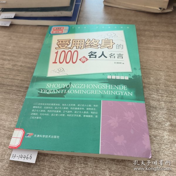 受用终身的1000条名人名言