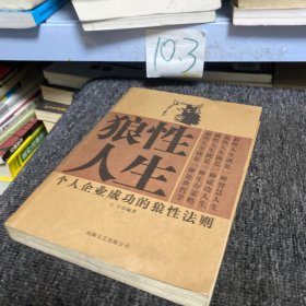 狼性生存：人生必知的强势生存之道