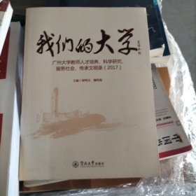 我们的大学：广州大学教师人才培养、科学研究服务社会、传承文明录（2017、2018套装共2册）