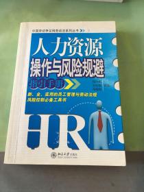 人力资源操作与风险规避指引手册。