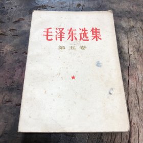 毛泽东选集第五卷衢州版