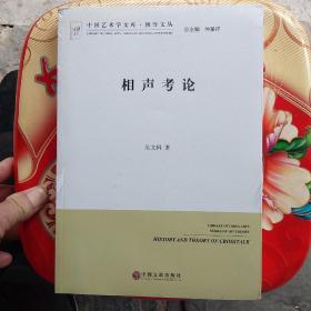 相声考论、中国艺术学文库丶博导文丛、全新末拆封