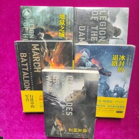 地狱之城、被诅咒的军团、行进中的军营、冰封的退路、战友同志（5本合售）