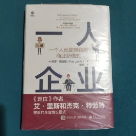 一人企业――一个人也能赚钱的商业新模式