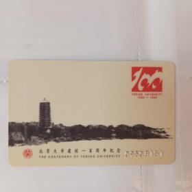 北京大学建校100（一百）周年纪念卡