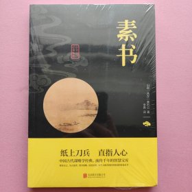 中华国学经典精粹·处世谋略必读本：素书（李青 译）