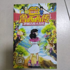 郑渊洁四大名传：鲁西西传/经典童话系列