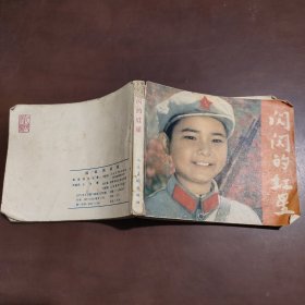 闪闪的红星 连环画