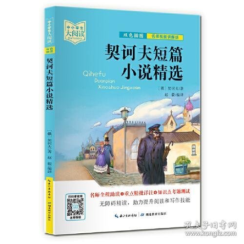 契诃夫短篇小说精选（双色插图版+名师视频讲解）五-九年级-中小学生大阅读经典故事[11-15岁]