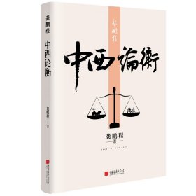 【正版新书】 龚鹏程：中西论衡 龚鹏程 中国画报出版社